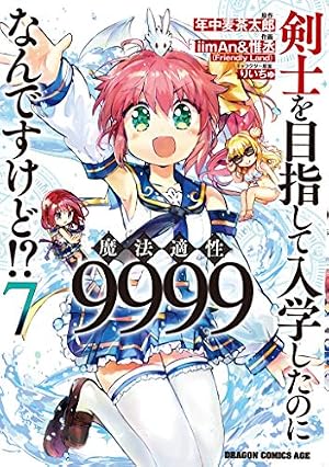 Amazon.co.jp: 剣士を目指して入学したのに魔法適性9999なんですけど