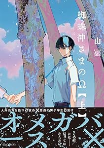 蜘蛛神さまのΩ(上) (ザ オメガバース プロジェクト コミックス)