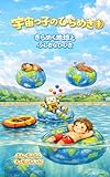 宇宙っ子のひらめき①: きらめく地球とふしぎなひびき