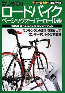 本のはじめてのロードバイク ベーシックオーバーホール編の表紙