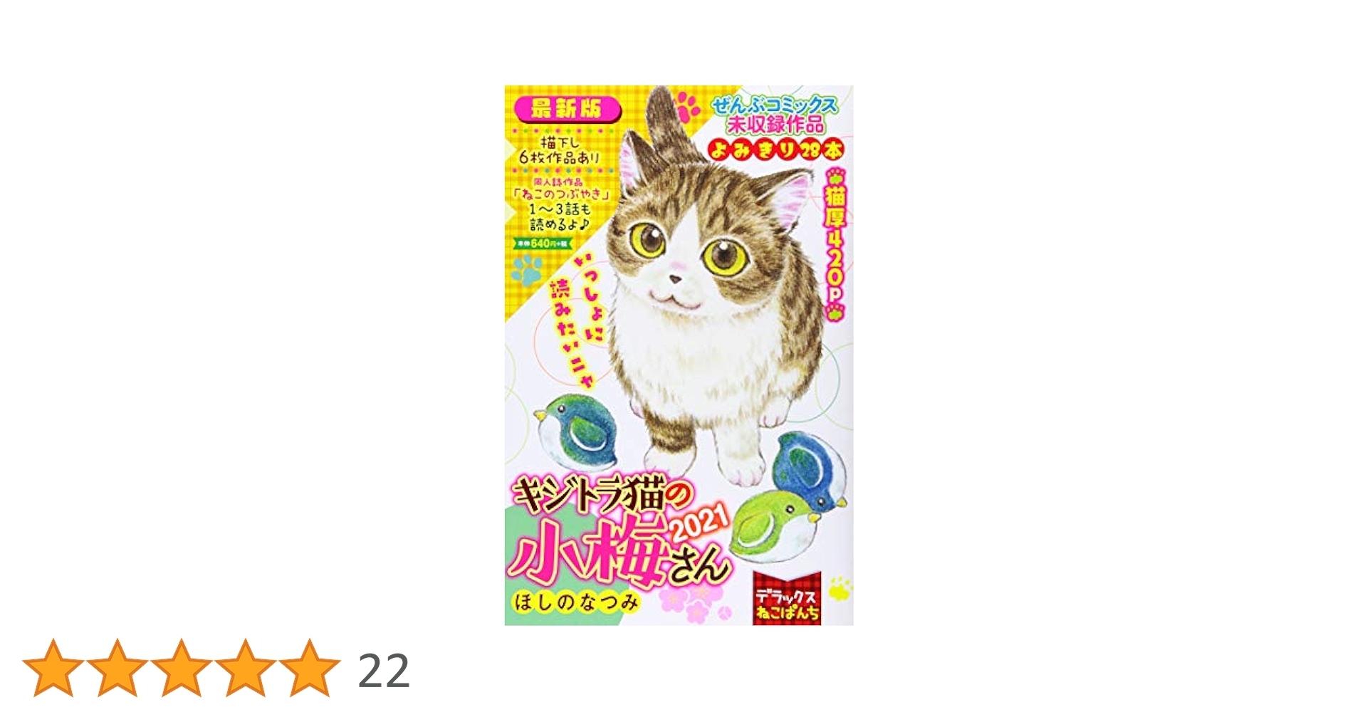 デラックスねこぱんち キジトラ猫の小梅さん 2021 (にゃんCOMI