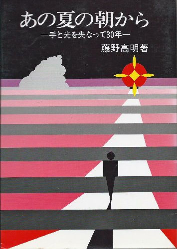 あの夏の朝から―手と光を失って30年 (1978年)