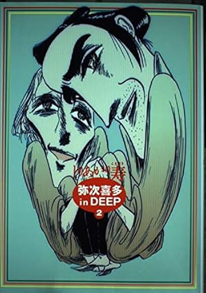 弥次喜多 in DEEP 2 | しりあがり 寿 |本 | 通販 | Amazon