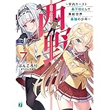 西野　～学内カースト最下位にして異能世界最強の少年～ 7【電子特典付き】 西野　学内カースト最下位にして異能世界最強の少年 (MF文庫J)