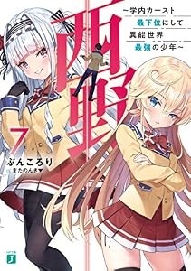 西野　～学内カースト最下位にして異能世界最強の少年～ 7【電子特典付き】 西野　学内カースト最下位にして異能世界最強の少年 (MF文庫J)