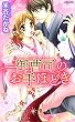 セール中のKindle本1：御曹司のお手ほどき (YLC)