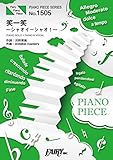 ピアノピースPP1505 笑一笑 ～シャオイーシャオ！～ / ももいろクローバーZ (ピアノソロ・ピアノ＆ヴォーカル)～映画クレヨンしんちゃん 爆盛！カンフーボーイズ ～拉麺大乱～』主題歌 (PIANO PIECE SERIES)