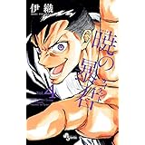 暁の暴君（４） (少年サンデーコミックス)