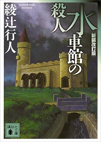 水車館の殺人〈新装改訂版〉 ｢館｣シリーズの商品画像