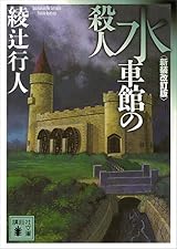 水車館の殺人〈新装改訂版〉 「館」シリーズ (講談社文庫)