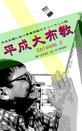 平成大布教 Episode 2 平成末期に放つ青春宗教サラリーマン小説 Cyber Content Creation Hideaki 仏教 Kindleストア Amazon