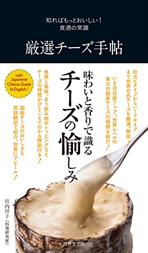 厳選チーズ手帖 知ればもっとおいしい 食通の常識 世界文化社 クッキング レシピ Kindleストア Amazon