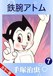 カラー版】鉄腕アトム 1 | 手塚治虫 | マンガ | Kindleストア | Amazon