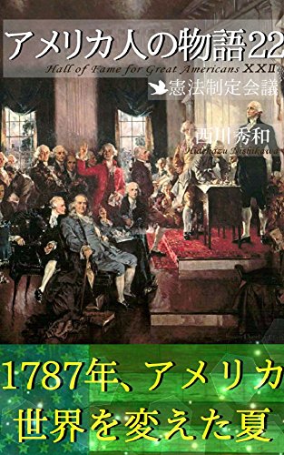 無料電子書籍アプリ アメリカ人の物語22 憲法制定会議: 建国の父 ジョージ・ワシントン2 バイ