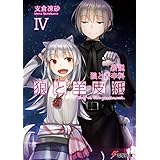 新説 狼と香辛料　狼と羊皮紙IV (電撃文庫)