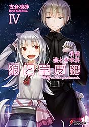 Amazon.co.jp: 新説 狼と香辛料 狼と羊皮紙 (電撃文庫) 電子書籍