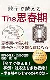 親子で越える The思春期: 思春期の悩みこそ親子の人生を開く鍵になる