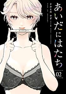 あいだにはたち（２） (コミックＤＡＹＳコミックス)