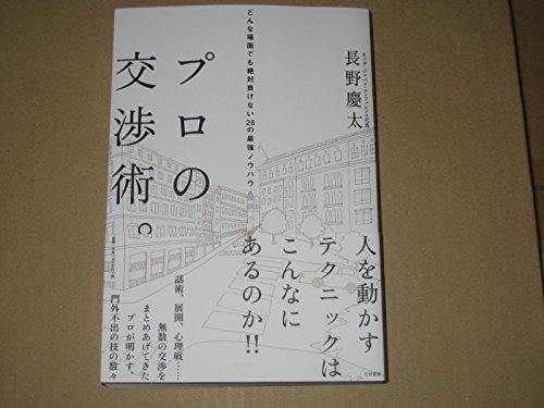 プロの交渉術。どんな場面でも絶対負けない28の最強ノウハウ