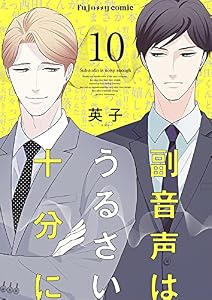 副音声はうるさい十分に（分冊版） 10 (fujossyコミックプチ)