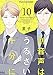 副音声はうるさい十分に 10 (fujossyコミックプチ)