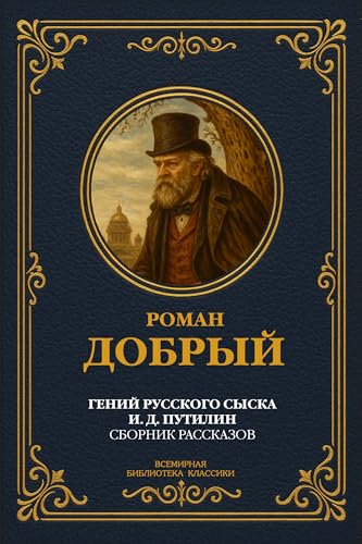 Гений русского сыска И. Д. Путилин: Сборник рассказов (Всемирная библиотека классики Book 105) (Russian Edition)