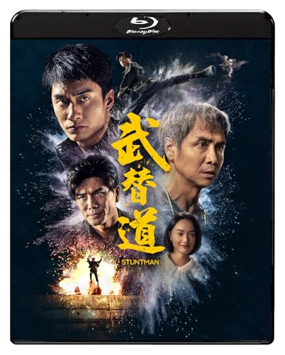 スタントマン 武替道 [Blu-ray]のサムネイル