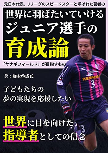 世界に羽ばたいていけるジュニア選手の育成論
