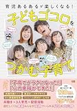 育児あるあるが楽しくなる! 子どもゴコロをつかむ子育て