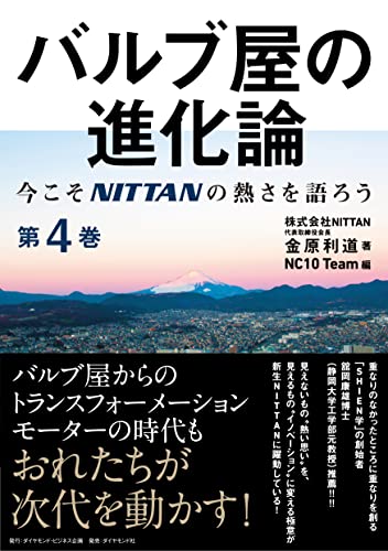 バルブ屋の進化論<第4巻>――今こそNITTANの熱さを語ろう(第5章、column、あとがき )