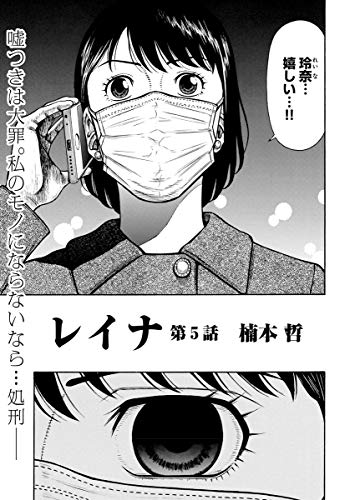 レイナ 連載版 第5話 死んでも俺が守るーっ Kindle 感想 レビュー 読書メーター