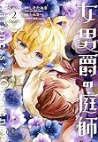 女男爵の庭師 2