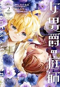 女男爵の庭師　2 (プリンセス・コミックス)
