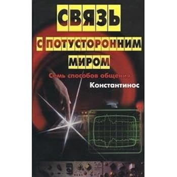 Hardcover Svyaz s potustoronnim mirom Sem sposobov obscheniya [Russian] Book