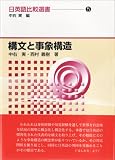 構文と事象構造 (日英語比較選書 5)
