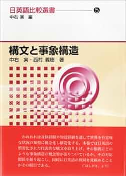 構文と事象構造 日英語比較選書(5) | 中右 実, 西村 義樹 |本