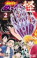 地獄先生ぬ〜べ〜怪 2