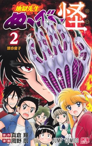 地獄先生ぬ~べ~怪 2 (ジャンプコミックス)