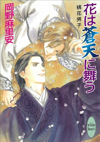 花は蒼天に舞う　桃花男子 (講談社X文庫)