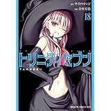 トリニティセブン　7人の魔書使い(18) トリニティセブン　７人の魔書使い (ドラゴンコミックスエイジ)