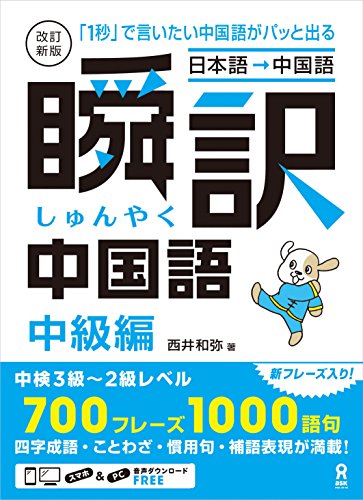 オライリー 無料電子書籍 改訂新版 瞬訳中国語 中級編 (アスク出版) バイ
