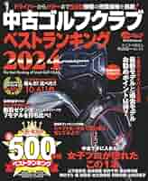 中古クラブ　ベストランキング　ゴルフ　本 2110997_l.jpg