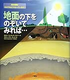 地面の下をのぞいてみれば... (絵本図鑑:その下はどうなっているの?)