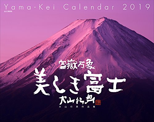 無料電子書籍 pdf カレンダー2019 富嶽万象 美しき富士 大山行男作品集 (ヤマケイカレンダー2 バイ