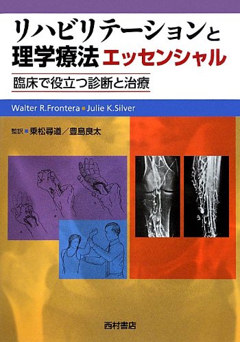 リハビリテーションと理学療法エッセンシャル―臨床で役立つ診断と治療