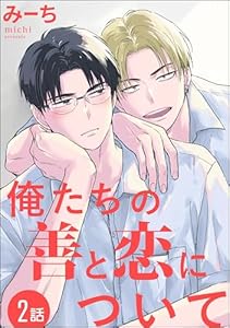 俺たちの善と恋について（分冊版） 【第2話】 (GUSH COMICS)