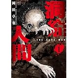洞窟人間 1