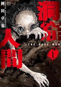 洞窟人間 1