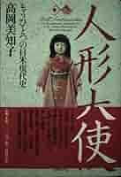 Amazon.com: 人形大使―もうひとつの日米現代史: 9784822243906