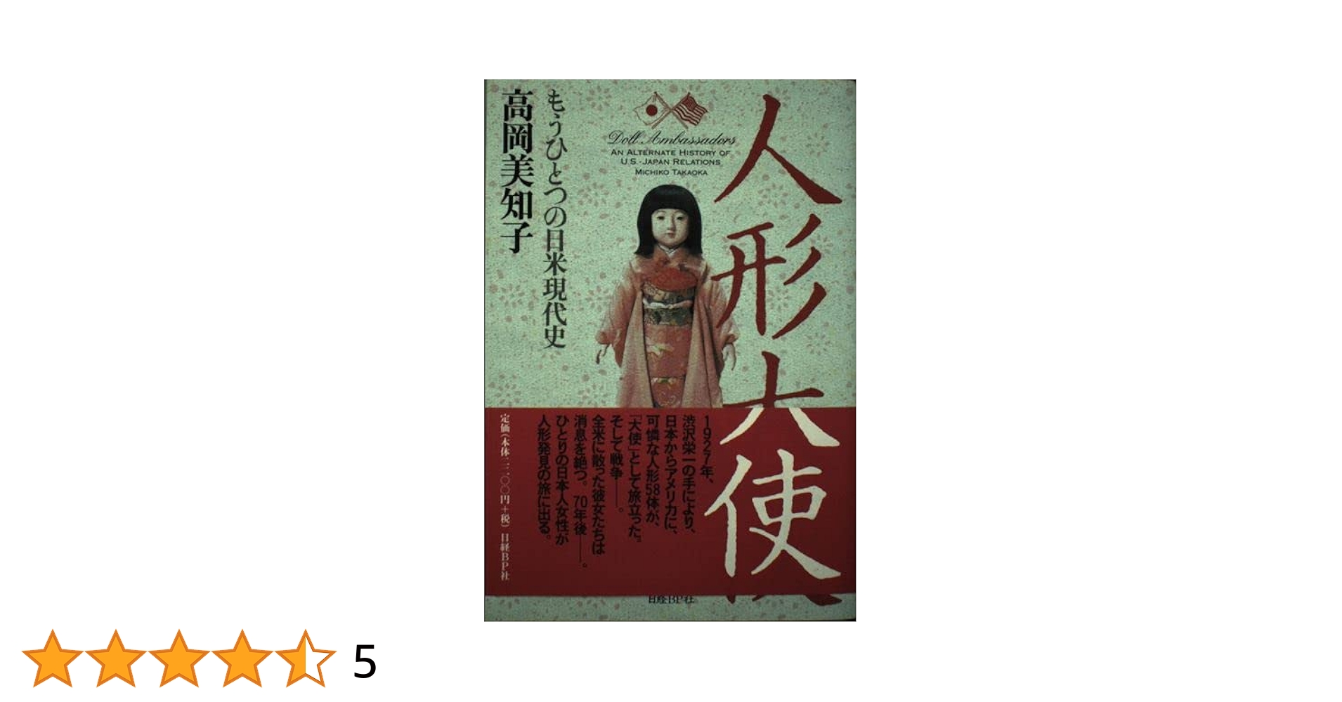 【希少！】人形大使 もうひとつの日米現代史／高岡美知子(著) 人形大使―もうひとつの日米現代史 | 高岡 美知子 |本 | 通販